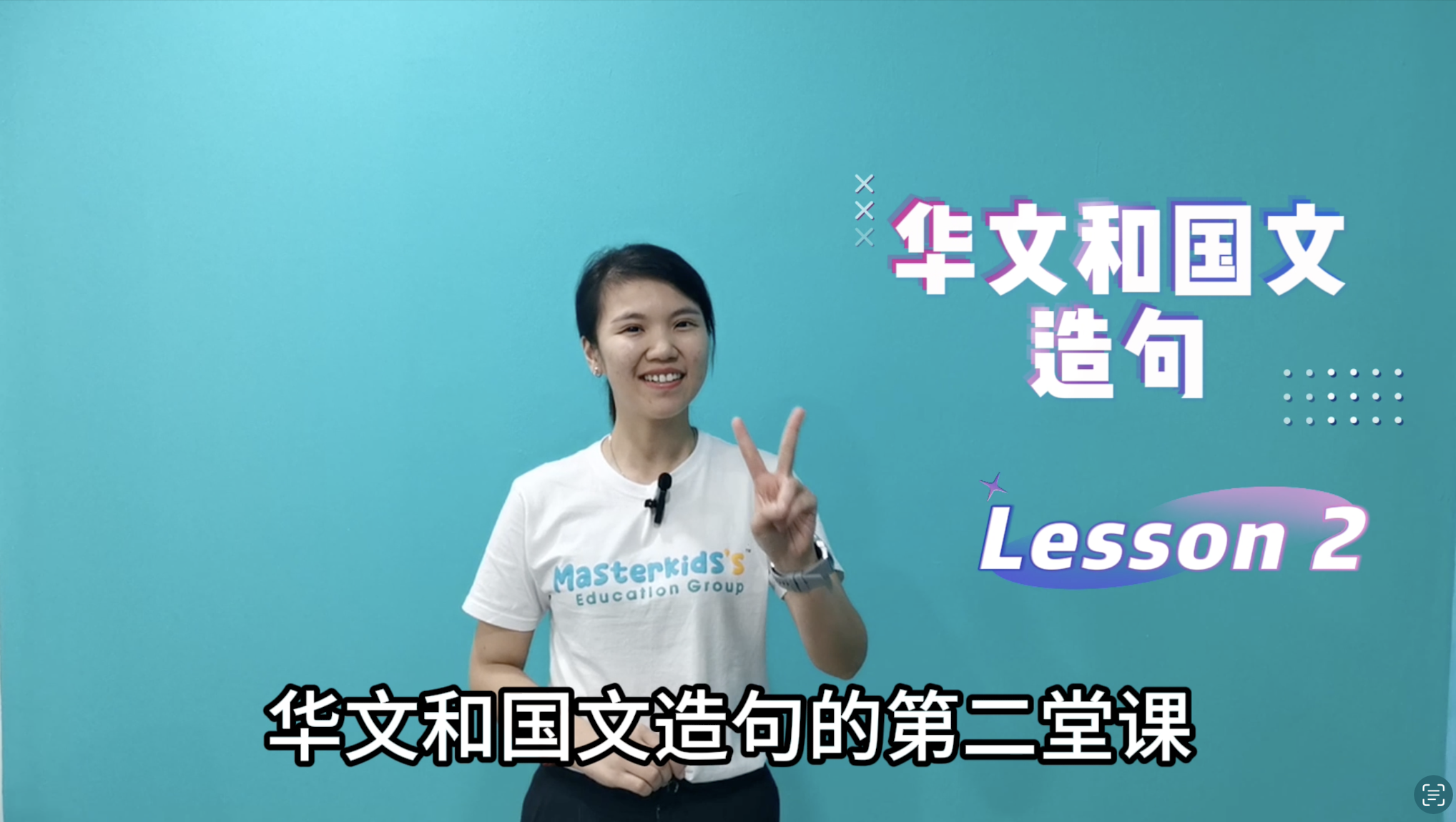 2年级_中巫造句_Lesson 2